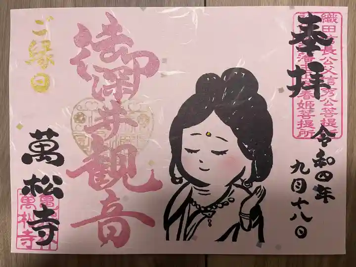 万松寺の御朱印