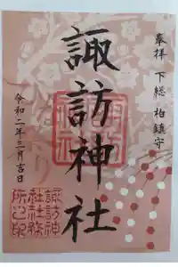 柏諏訪神社の御朱印