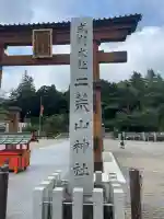 宇都宮二荒山神社(栃木県)