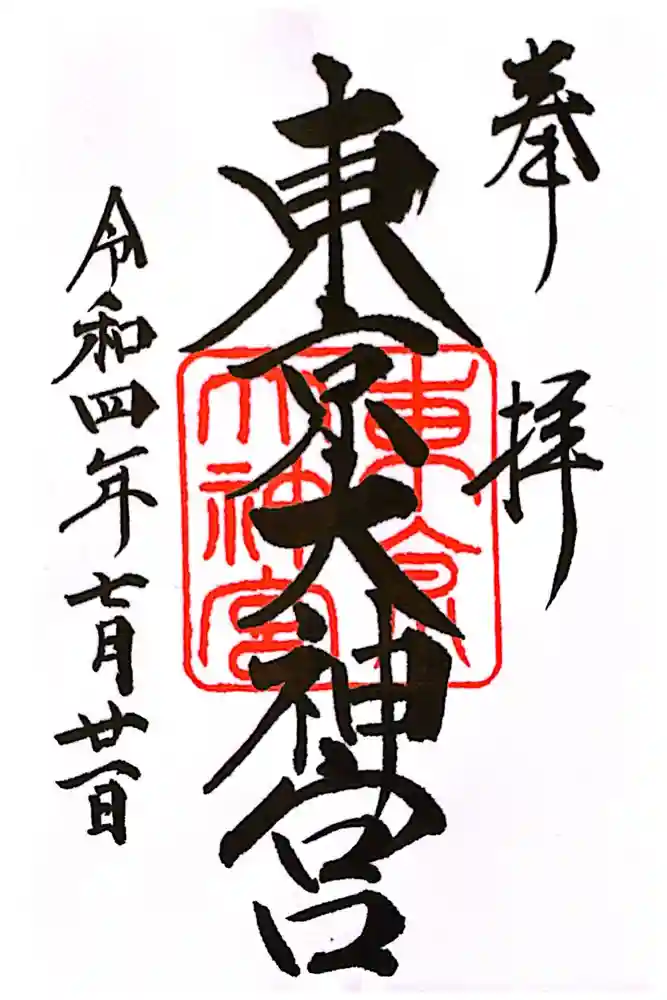 東京大神宮の御朱印