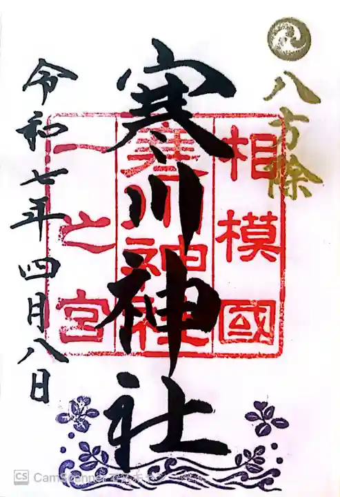 寒川神社の御朱印