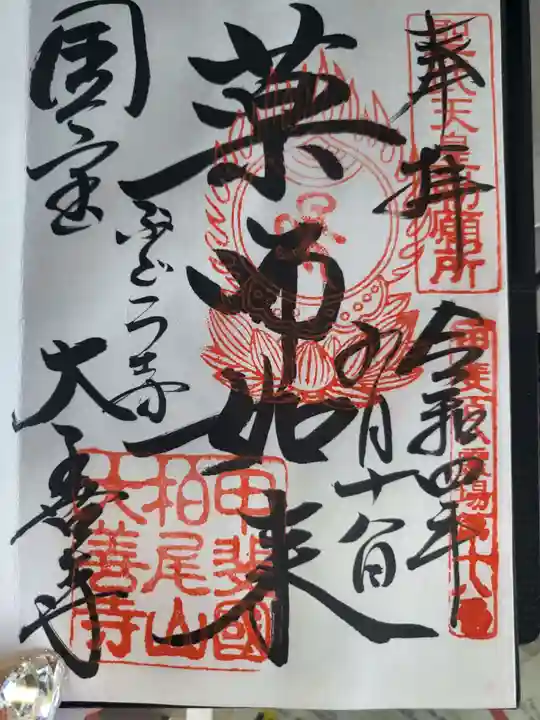 大善寺の御朱印