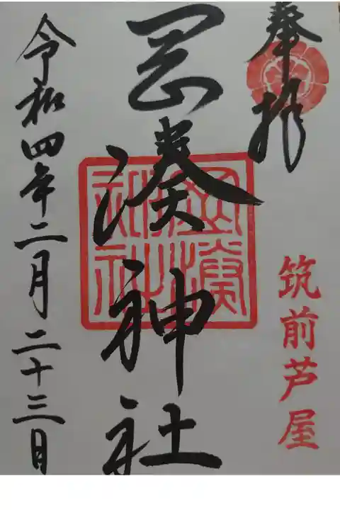 岡湊神社で御朱印頂きました。
現在はコロナ禍の為書き置きのみです。