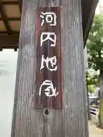 河内地蔵のその他建物