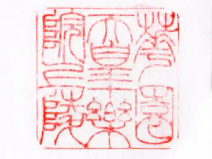 十樂院上陵の御朱印