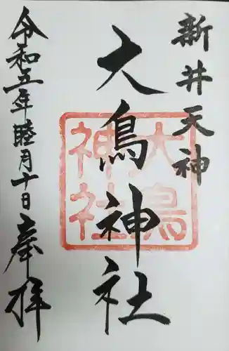 新井天神北野神社(東京都)