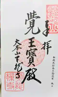 天龍寺の御朱印