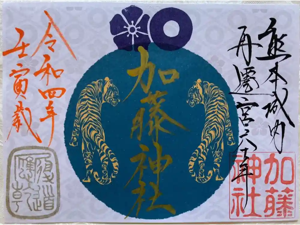 加藤神社の御朱印