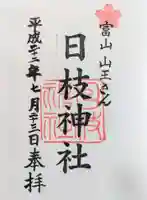 日枝神社の御朱印