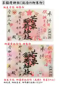 正一位 若草稲荷神社の御朱印(2021年04月02日(金) 10時17分04秒投稿)