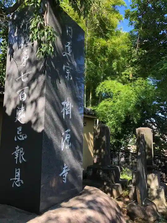 樹源寺のその他建物