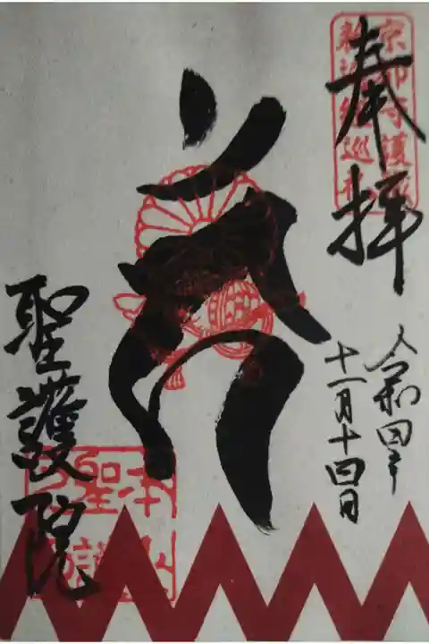 新撰組 限定御朱印