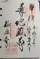 極楽寺(霊鷲山感應院極楽律寺)の御朱印