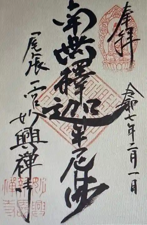 妙興報恩禅寺(妙興寺)(愛知県)