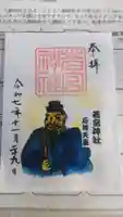 若宮神社の御朱印