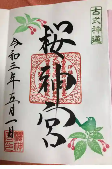 桜神宮の御朱印
