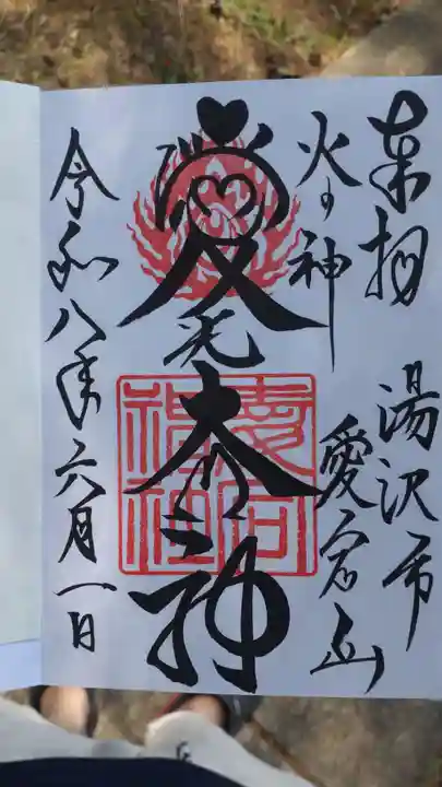 愛宕神社(秋田県)