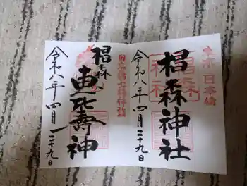 椙森神社の御朱印 2026年04月