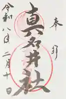 熊野本宮大社真名井社の御朱印