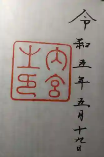 伊勢神宮内宮（皇大神宮）の御朱印