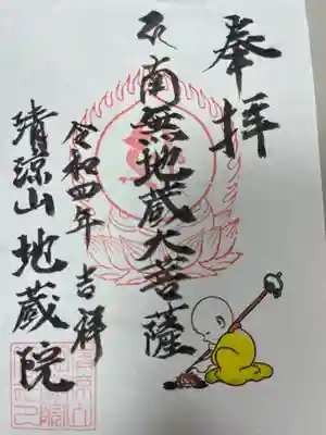 御朱印  
通常はイラスト部分は同じ形のスタンプになります。
書き留めのみ（こじぞうさん）のイラスト