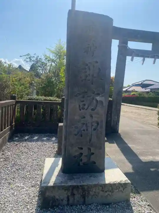 諏訪神社の{uncategorized: "未分類", other: "その他", undefined: "問題あり", building: "その他建物", grave: "お墓", sacred_gate: "鳥居", guardian: "狛犬", statue: "像", buddha: "仏像", history: "歴史", nature: "自然", garden: "庭園", animal: "動物", pagoda: "塔", temizu: "手水舎", mountain_gate: "山門・神門", sanctuary: "本殿・本堂", subordinate: "末社・摂社", art: "芸術", scenery: "景色", jizo: "地蔵", ema: "絵馬", goshuin: "御朱印", omikuji: "おみくじ", items: "授与品その他", amulet: "お守り", goshuincho: "御朱印帳", eats: "食事", festival: "お祭り", votive_dance: "神楽", shichigosan: "七五三参", wedding: "結婚式", experience: "体験その他", initially: "初詣", around: "周辺", anti_infection: "感染症対策"}