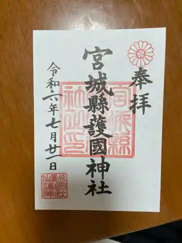 宮城縣護國神社の御朱印