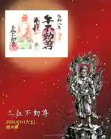 三毳不動尊の御朱印