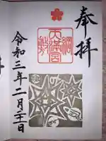 綱敷天満宮の御朱印