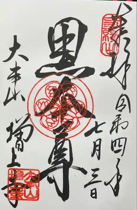 増上寺の御朱印