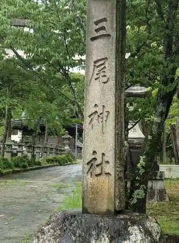 三尾神社(滋賀県)
