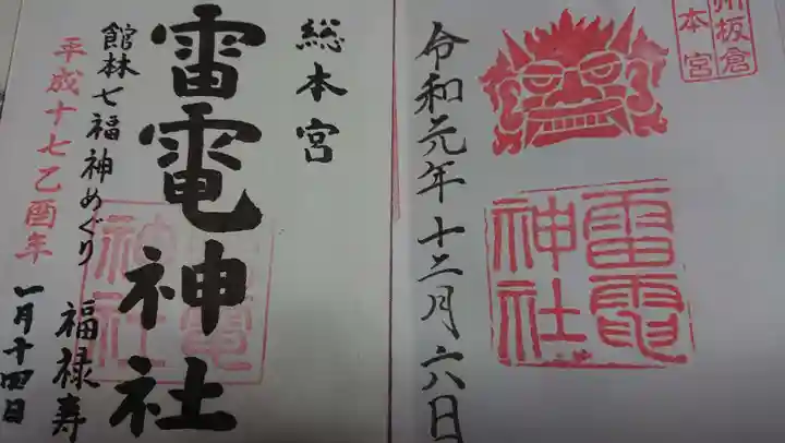 板倉雷電神社の御朱印