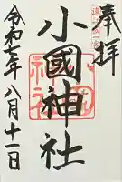 小國神社の御朱印