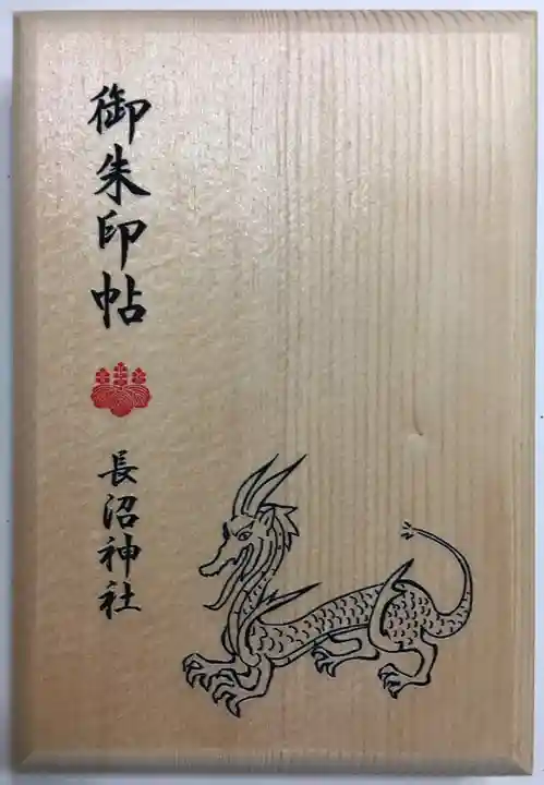 長沼神社の御朱印