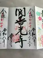 関善光寺の御朱印
