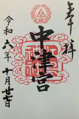 中津宮御朱印