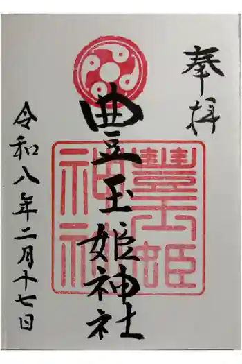 豊玉姫神社の御朱印 2026年02月