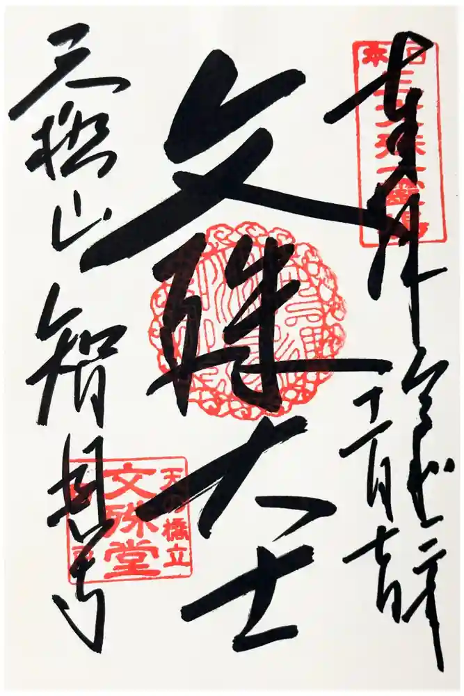 智恩寺の御朱印