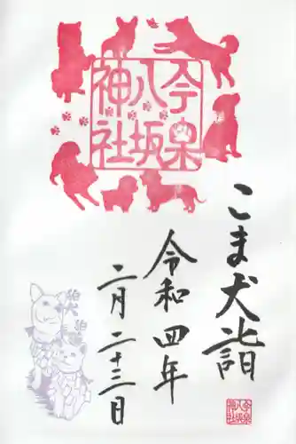 今泉八坂神社の御朱印