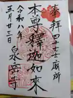 泉岳寺の御朱印