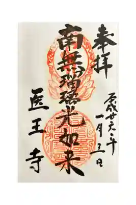 医王寺の御朱印