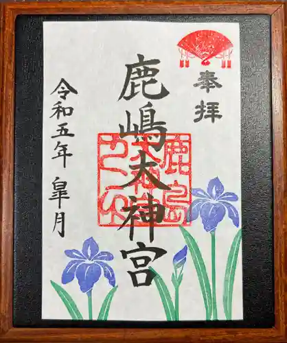 鹿島大神宮の御朱印