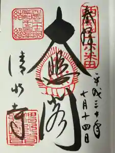 清水寺の御朱印