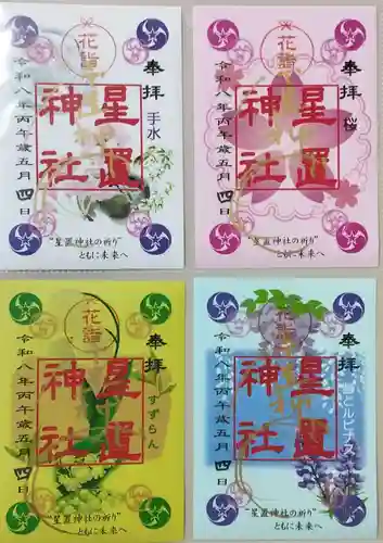 星置神社(北海道)