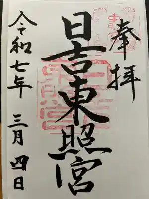 日吉東照宮(滋賀県)