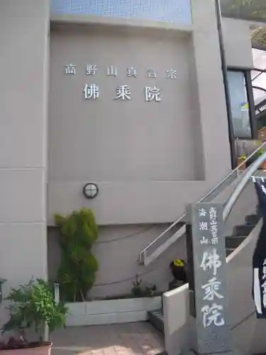 佛乗院のその他建物