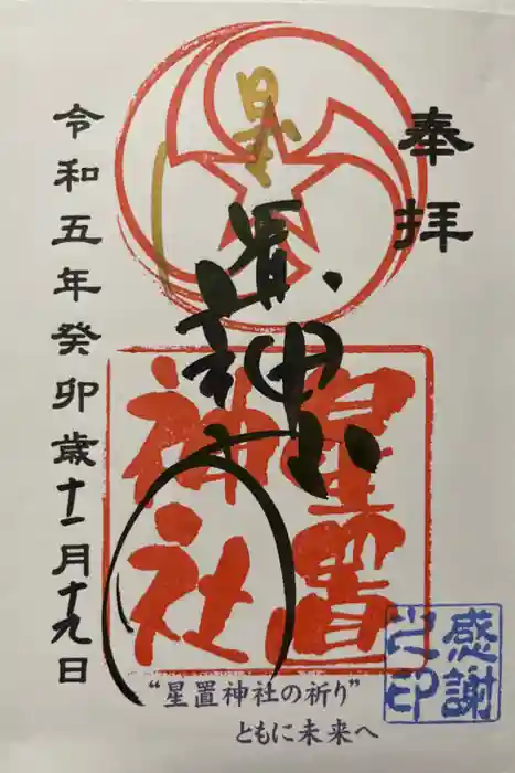 星置神社の御朱印