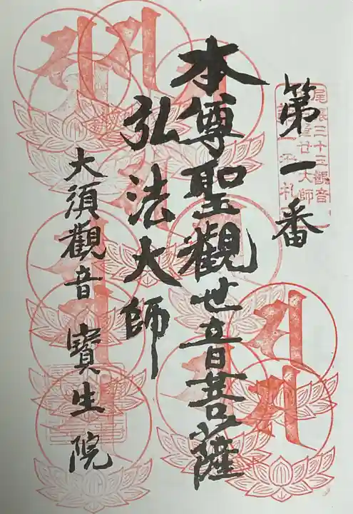 大須観音 (北野山真福寺宝生院)の御朱印