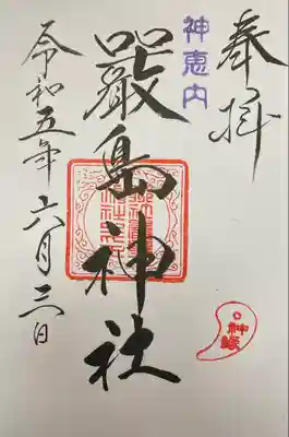 神恵内嚴島神社の御朱印