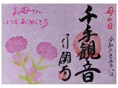 令和六年五月月替わり御朱印「母の日」
